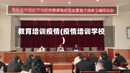 教育培训疫情(疫情培训学校)