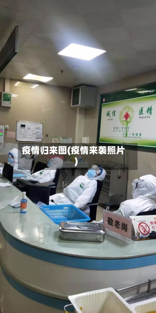 疫情归来图(疫情来袭照片)-第3张图片