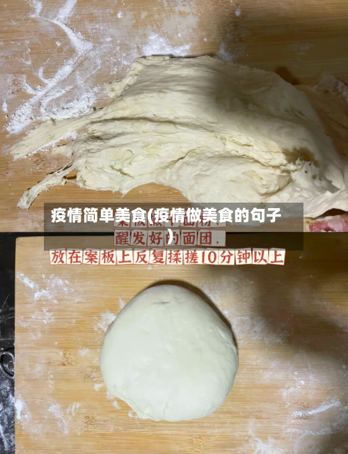 疫情简单美食(疫情做美食的句子)