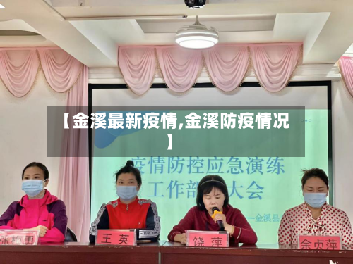 【金溪最新疫情,金溪防疫情况】-第3张图片