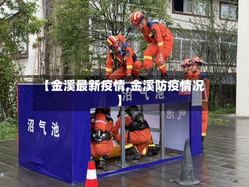 【金溪最新疫情,金溪防疫情况】-第2张图片