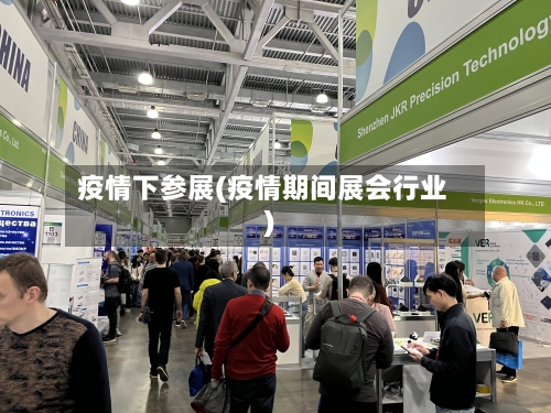 疫情下参展(疫情期间展会行业)