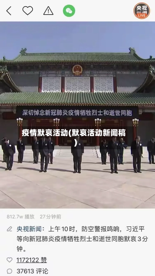 疫情默哀活动(默哀活动新闻稿)-第2张图片