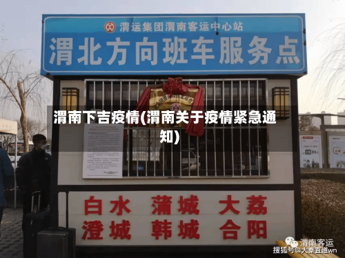 渭南下吉疫情(渭南关于疫情紧急通知)-第3张图片