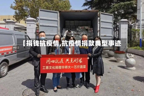 【捐钱抗疫情,抗疫情捐款典型事迹】-第2张图片