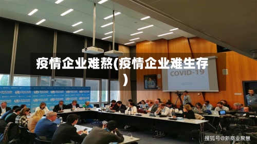疫情企业难熬(疫情企业难生存)-第3张图片
