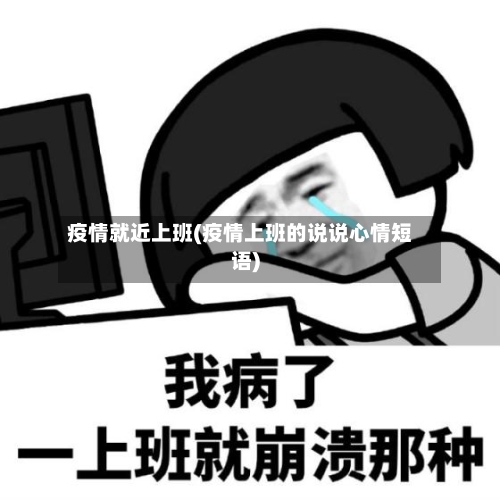 疫情就近上班(疫情上班的说说心情短语)-第2张图片