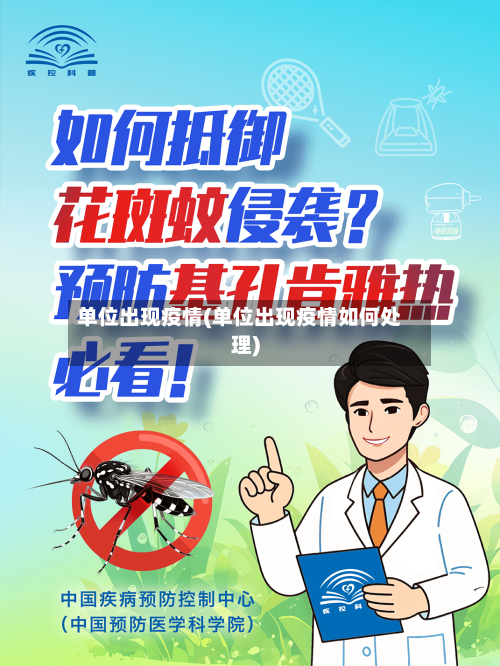 单位出现疫情(单位出现疫情如何处理)