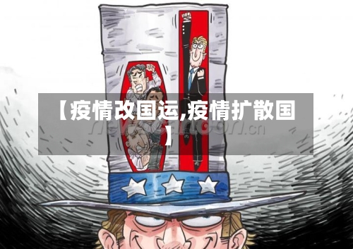 【疫情改国运,疫情扩散国】