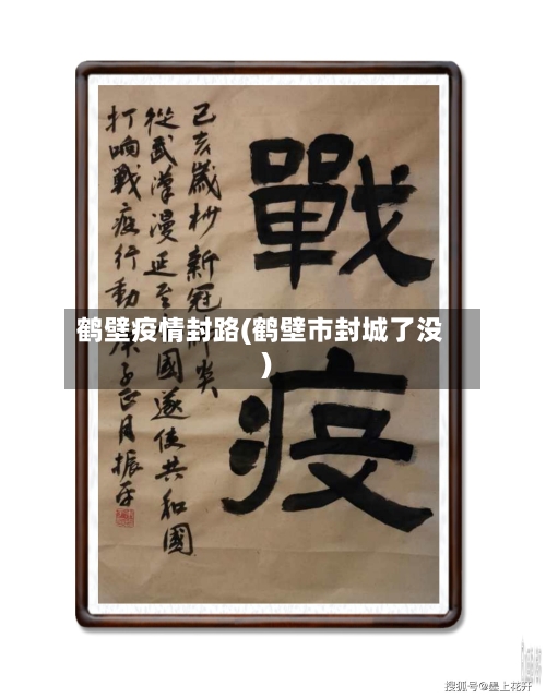 鹤壁疫情封路(鹤壁市封城了没)