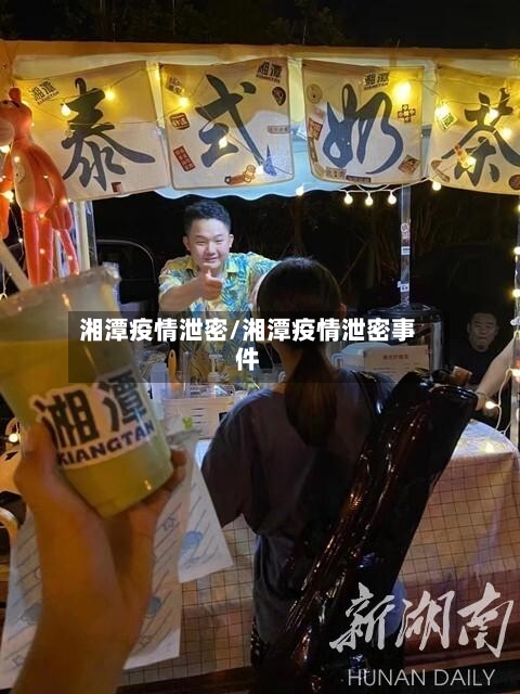 湘潭疫情泄密/湘潭疫情泄密事件-第2张图片