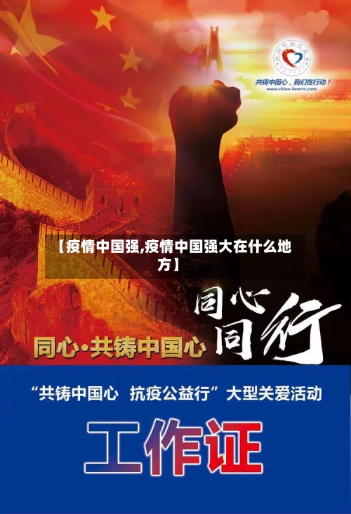 【疫情中国强,疫情中国强大在什么地方】-第3张图片