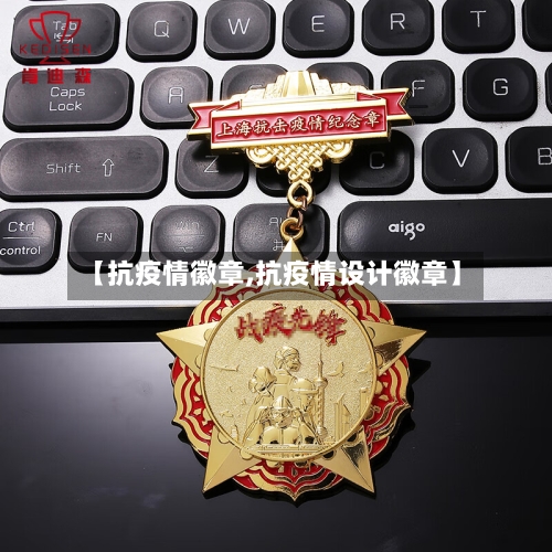 【抗疫情徽章,抗疫情设计徽章】