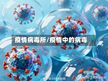 疫情病毒所/疫情中的病毒-第3张图片