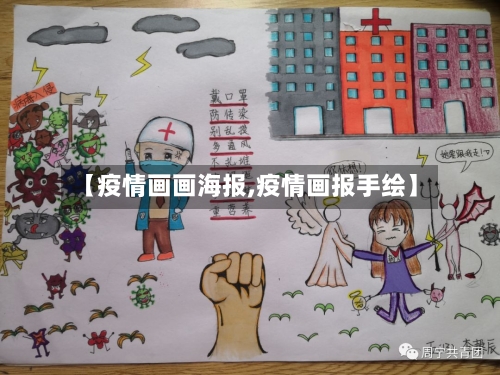 【疫情画画海报,疫情画报手绘】