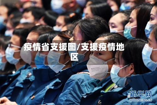 疫情省支援图/支援疫情地区