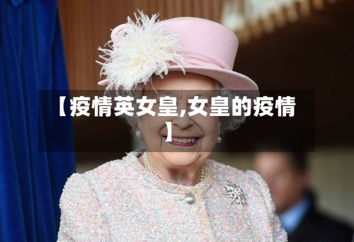 【疫情英女皇,女皇的疫情】