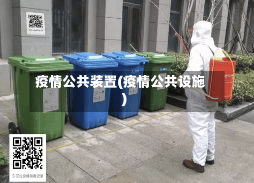 疫情公共装置(疫情公共设施)