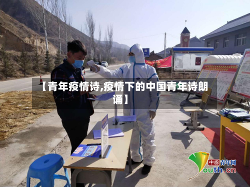 【青年疫情诗,疫情下的中国青年诗朗诵】-第2张图片