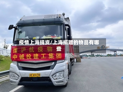 疫情上海捐资/上海捐赠的物品有哪些-第2张图片