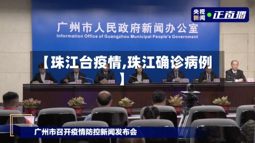 【珠江台疫情,珠江确诊病例】