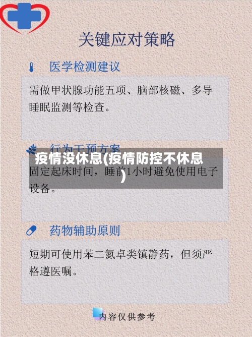 疫情没休息(疫情防控不休息)