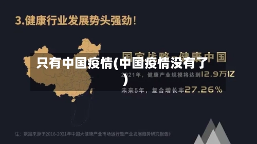 只有中国疫情(中国疫情没有了)