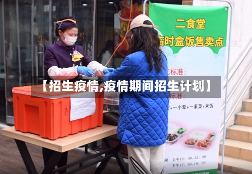 【招生疫情,疫情期间招生计划】