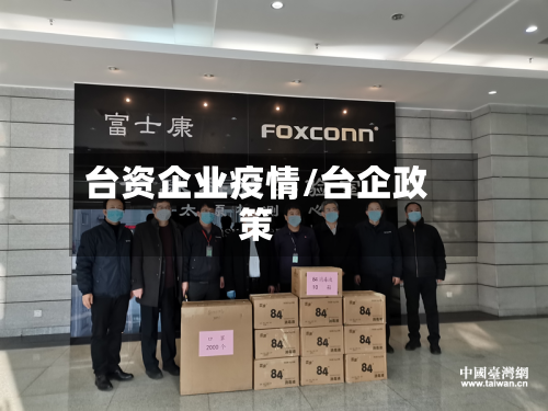 台资企业疫情/台企政策