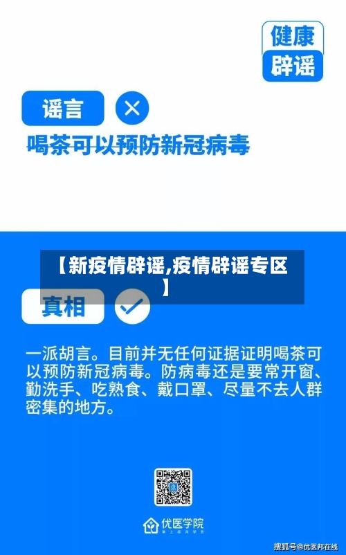 【新疫情辟谣,疫情辟谣专区】