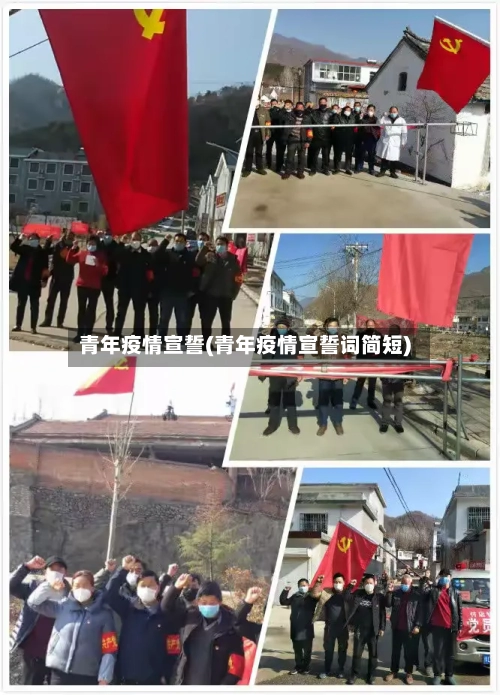 青年疫情宣誓(青年疫情宣誓词简短)-第2张图片