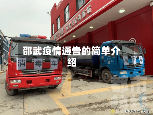 邵武疫情通告的简单介绍