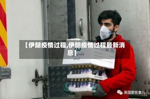 【伊朗疫情过程,伊朗疫情过程最新消息】