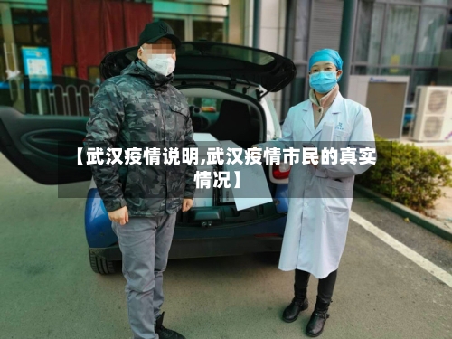 【武汉疫情说明,武汉疫情市民的真实情况】-第2张图片