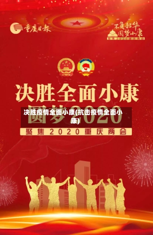 决胜疫情全面小康(抗击疫情全面小康)-第2张图片