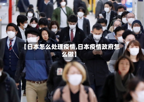 【日本怎么处理疫情,日本疫情政府怎么做】