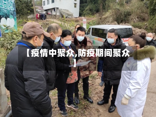 【疫情中聚众,防疫期间聚众】-第2张图片