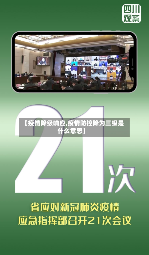 【疫情降级响应,疫情防控降为三级是什么意思】