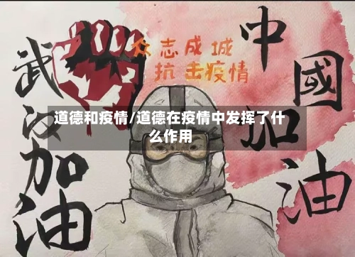 道德和疫情/道德在疫情中发挥了什么作用