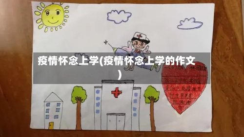 疫情怀念上学(疫情怀念上学的作文)