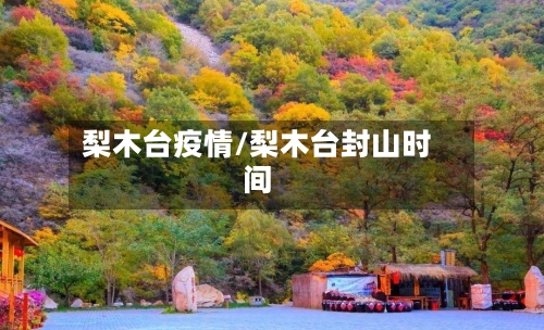 梨木台疫情/梨木台封山时间-第2张图片