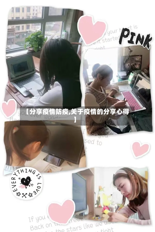 【分享疫情防疫,关于疫情的分享心得】-第2张图片