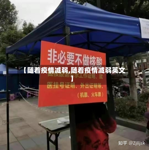 【随着疫情减弱,随着疫情减弱英文】