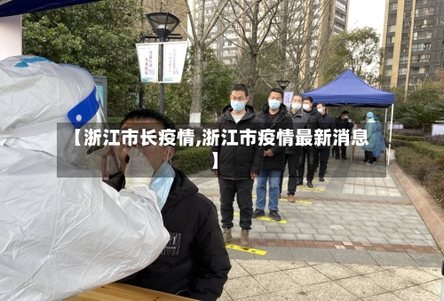 【浙江市长疫情,浙江市疫情最新消息】-第3张图片