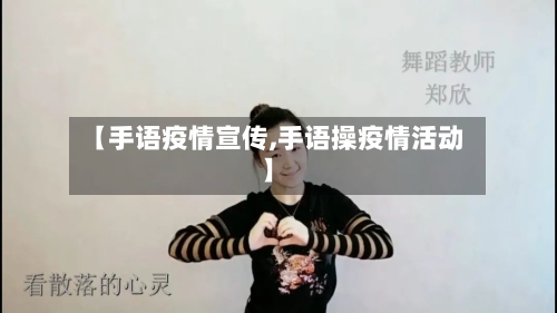 【手语疫情宣传,手语操疫情活动】-第3张图片
