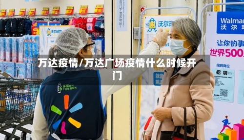 万达疫情/万达广场疫情什么时候开门