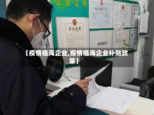 【疫情临海企业,疫情临海企业补贴政策】-第3张图片