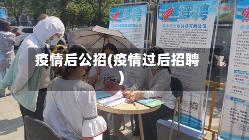 疫情后公招(疫情过后招聘)