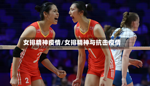 女排精神疫情/女排精神与抗击疫情