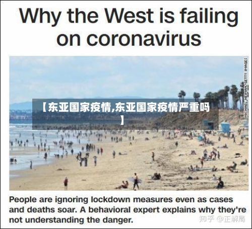 【东亚国家疫情,东亚国家疫情严重吗】
